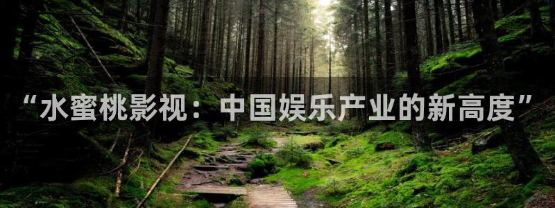 yy6080新视觉影视www：“水蜜桃影视：中国娱乐产业的新高度”