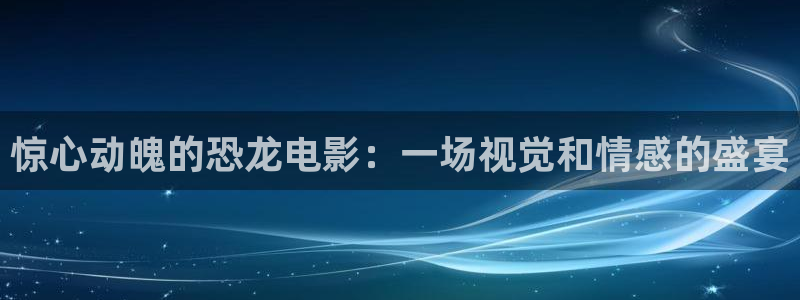 6080新视觉免费看电视剧：惊心动魄的恐龙电影：一场视觉和情感的盛宴