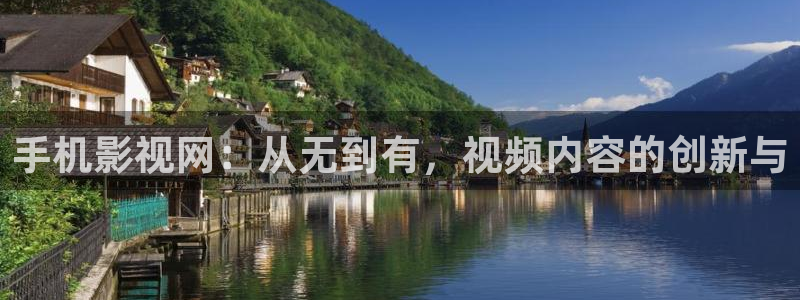 6080yy新视觉理论：手机影视网：从无到有，视频内容的创新与
