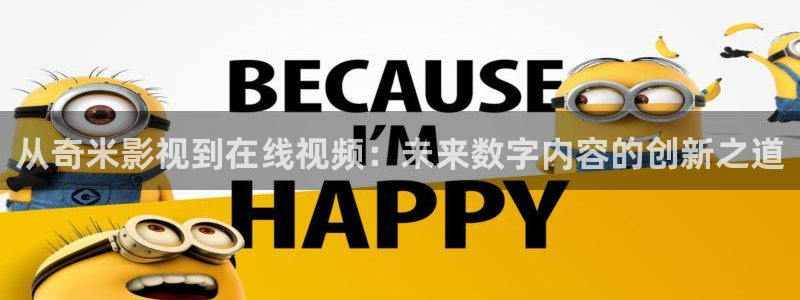 奇领yy6080新视觉影视影院：从奇米影视到在线视频：未来数字内容的创新之道