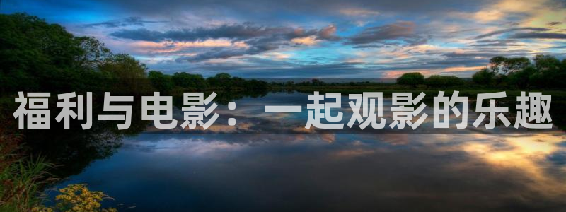 6080yy新视觉影院理论：福利与电影：一起观影的乐趣