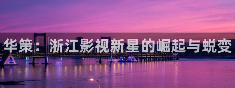 8060新视觉影视：华策：浙江影视新星的崛起与蜕变