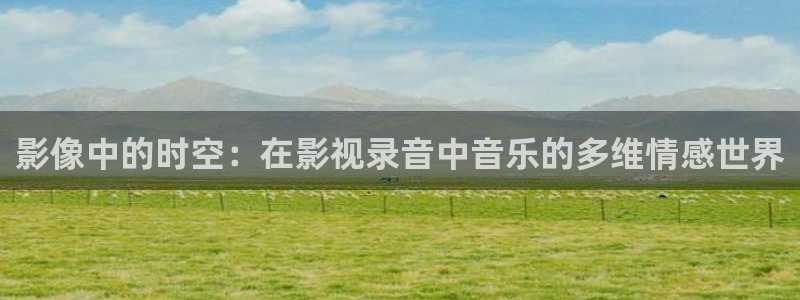 6080新视觉下载：影像中的时空：在影视录音中音乐的多维情感世界
