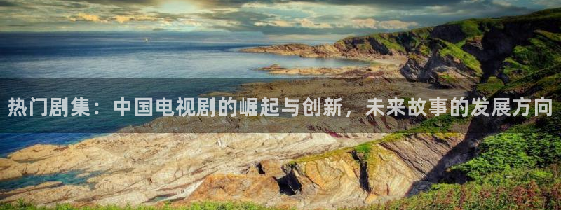 6080新视觉电影免费播放伦理：热门剧集：中国电视剧的崛起与创新，未来故事的发展方向