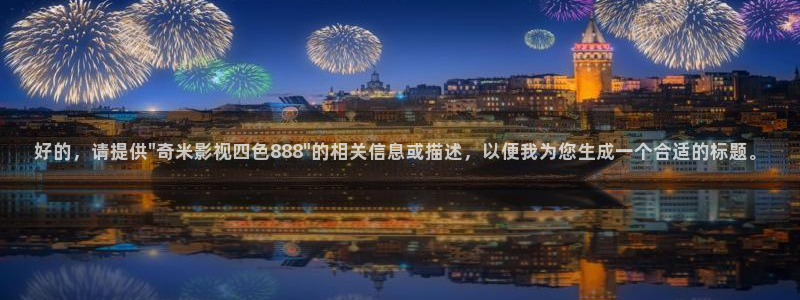 6080新视觉影院奇领：好的，请提供\