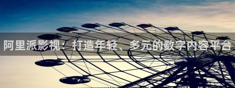 6080新视觉影视电影：阿里派影视：打造年轻、多元的数字内容平台