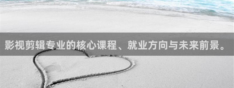 6080新视觉理论片：影视剪辑专业的核心课程、就业方向与未来前景。