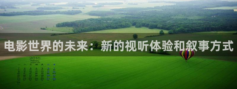 新视觉yy6080高清电视剧：电影世界的未来：新的视听体验和叙事方式