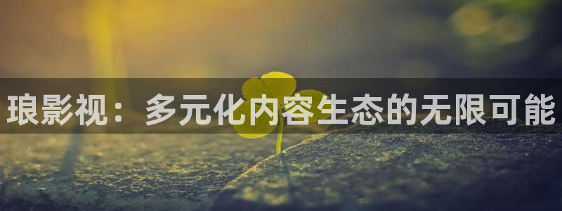 yy6090新视觉电视剧全集：琅影视：多元化内容生态的无限可能